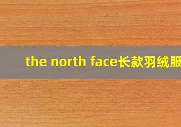 the north face长款羽绒服